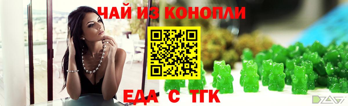 Еда ТГК марихуана Озёрск