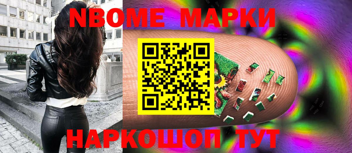 Марки N-bome 1500мкг Озёрск
